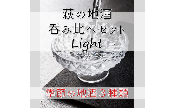 [№5226-0434] 萩の地酒3種呑み比べセット -Light-