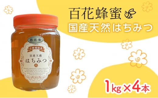 [№5226-1064]はちみつ 山口県 萩市産 百花蜜 1kg×4本 ハチミツ 蜂蜜