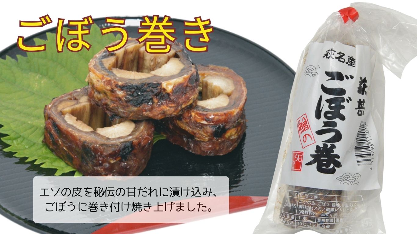 [№5226-0213]蒲鉾詰合せ　Eセット（焼き抜き蒲鉾「萩の恵」・ごぼう巻・志田巻・朱巻詰合せ）