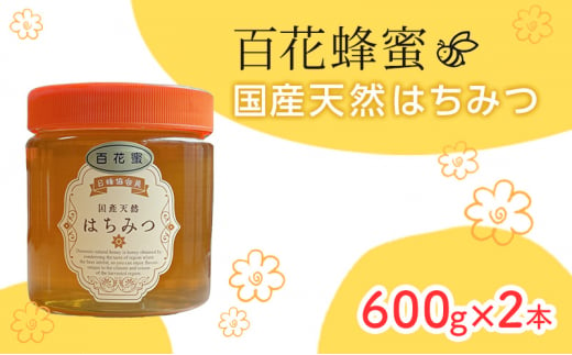 [№5226-1061]はちみつ 山口県 萩市産 百花蜜 600g×2本 ハチミツ 蜂蜜