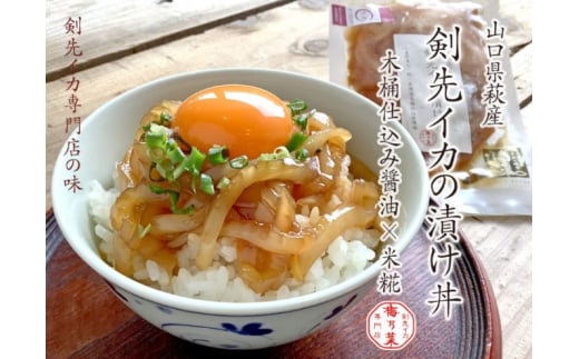 [№5226-1068]イカ 剣先イカ専門店こだわりの「いか焼き」&「漬け丼」。木桶仕込み醤油と糀で漬けた上質な味わい。各6個 セット おつまみ