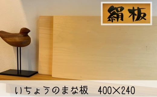[№5226-1027]まな板 いちょうのまな板 絹板 400×240 和食高級店御用達