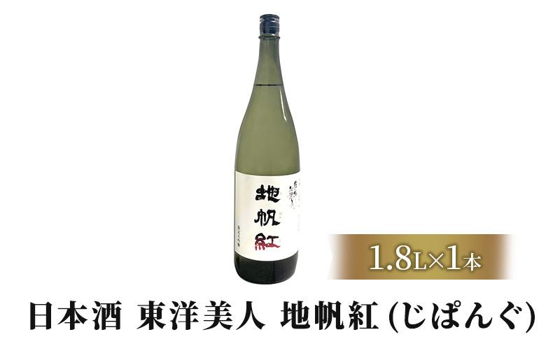 [№5226-0197]日本酒 東洋美人「地帆紅（じぱんぐ）」