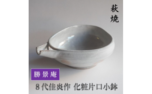 [No.5226-0867]萩焼 8代佳炎作 化粧片口小鉢 和食器 民芸品 工芸品