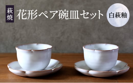 [№5226-0918]萩焼 セット 花形 ペア 碗皿 白萩釉