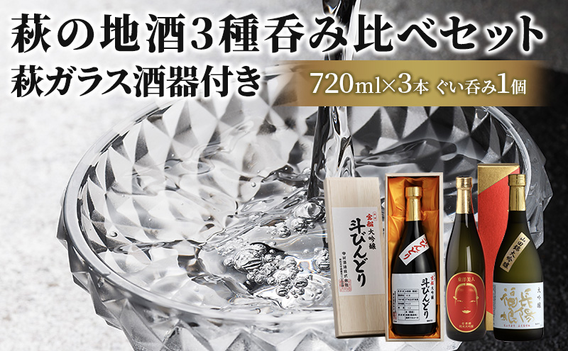 [№5226-0040]【萩ガラス酒器で愉しもう！】萩の地酒3種呑み比べセット