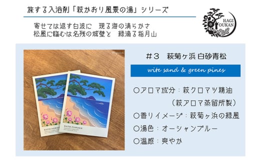 【萩往還ギフトシリーズ】道の駅萩往還オリジナル 旅する入浴剤「萩かおり風景の湯」3種×各10包 30包セット