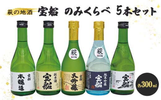 [№5226-1066]日本酒 飲み比べ ☆萩の地酒☆ 宝船 300ml 5本 のみくらべ セット 地酒 大吟醸 純米 純米酒 お酒 アルコール