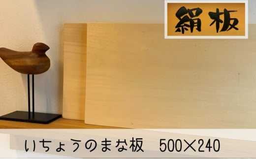[№5226-1026]まな板 いちょうのまな板 絹板 500×240 和食高級店御用達