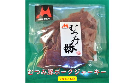 [No.5226-0871]ポークジャーキー 30g×5袋 むつみ豚 豚乾燥肉 山口県産