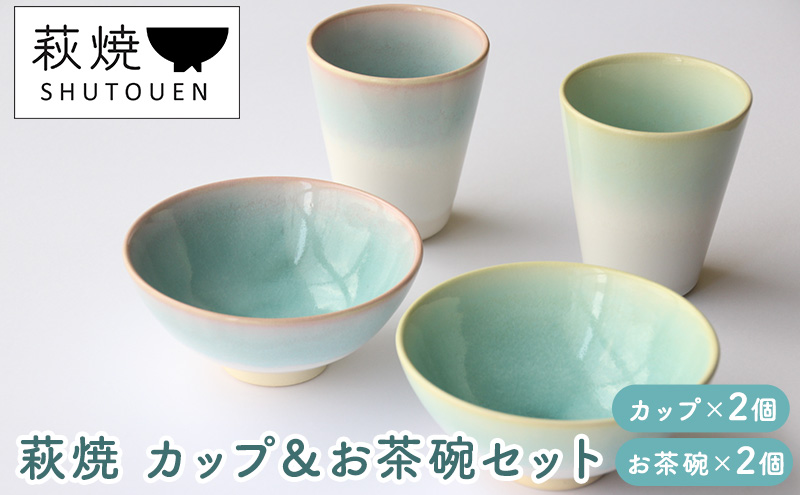 [№5226-0763]萩焼　カップ＆お茶碗セット