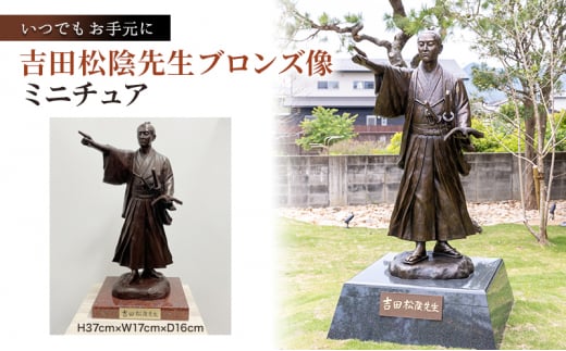 松陰先生のミニチュアブロンズ像で「志」を新たに！