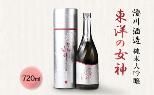 [№5226-1075]澄川酒造 純米大吟醸 東洋の女神 720ml 日本酒 お酒 山田錦 純米 山口県