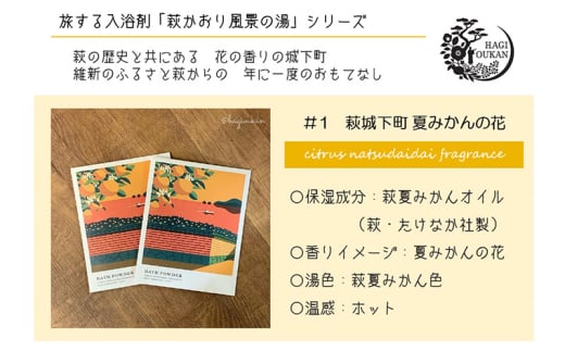 【萩往還ギフトシリーズ】道の駅萩往還オリジナル 旅する入浴剤「萩かおり風景の湯」3種×各10包 30包セット